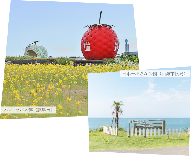 諫早のフルーツバス停と西海市松島の日本一小さな公園
