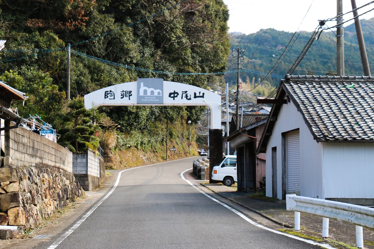 「陶郷　中尾山」に続く白いゲート