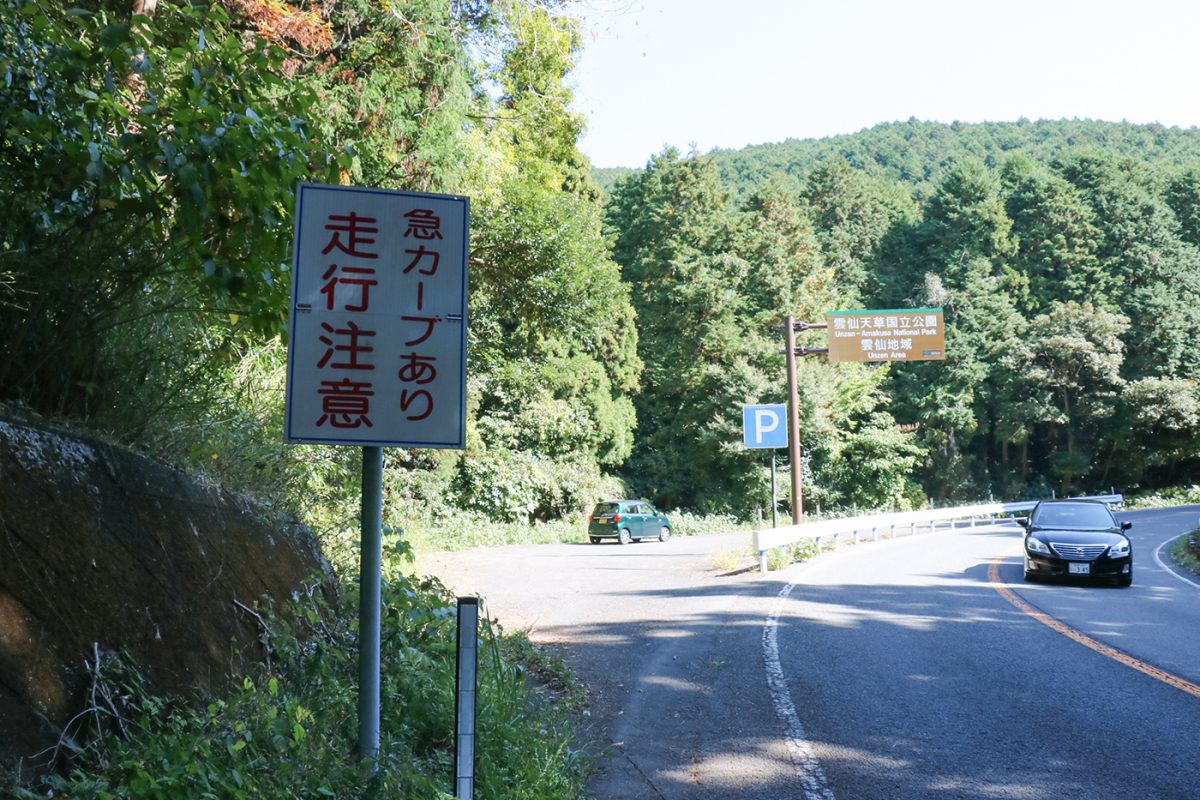 雲仙温泉へと続く山道には、「急カーブあり」の標識が所々に