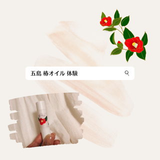 五島 椿オイル体験