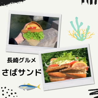 長崎グルメ サバサンド