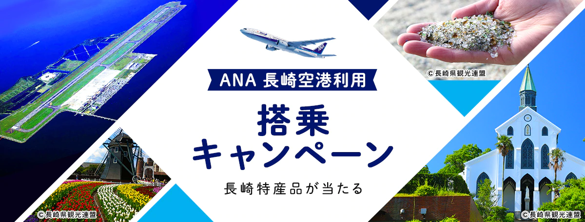 Ana 長崎空港利用搭乗キャンペーン スタート イロイロナガサキスキマ旅 長崎の再発見を届けるwebマガジン