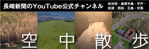 長崎新聞公式YouTubeチャンネル「空中散歩」
